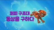 "Pups Save a Goodway" ("퍼피 구조대 동상을 구하다") title card