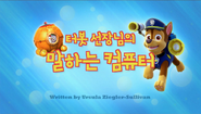 "Pups Save a Chicken of the Sea" ("터봇 선장님의 말하는 컴퓨터") title card