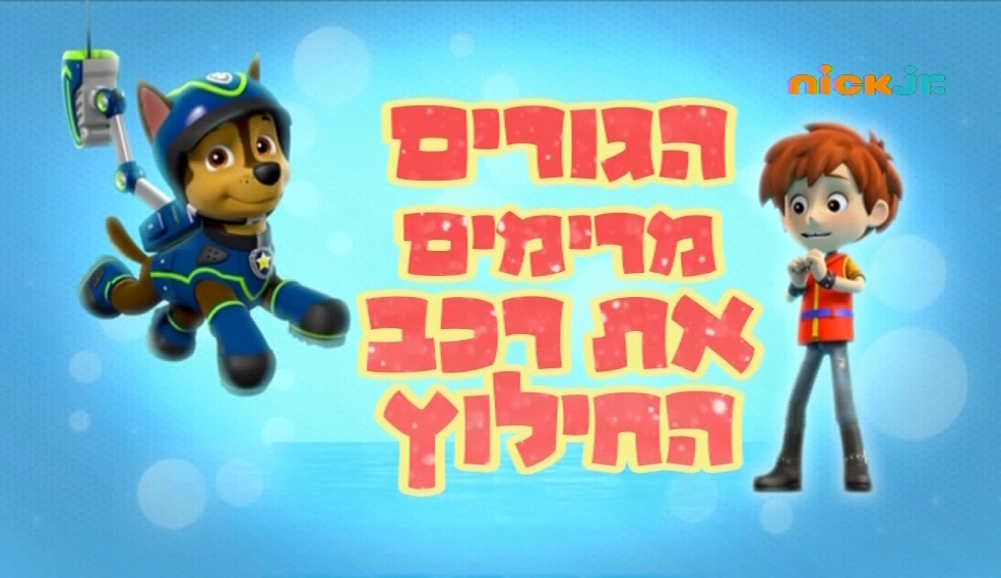 pups raise the paw patroller