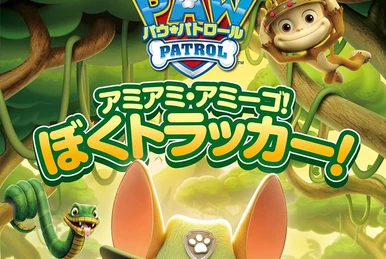 イースターのたまごをさがせ | PAW Patrol Wiki | Fandom