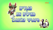 "Pups Save the Jungle Penguins" ("הגורים מצילים את פינגויני הג'ונגל!") title card on Nick Jr.