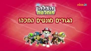 מפרץ ההרפתקאות הצלה מוחלטת הגורים מונעים חתכה!.png (488 KB) "Ultimate Rescue: Pups Stop a Meltdown" ("הצלה מוחלטת: הגורים מונעים חתכה!") title card on Nick Jr.