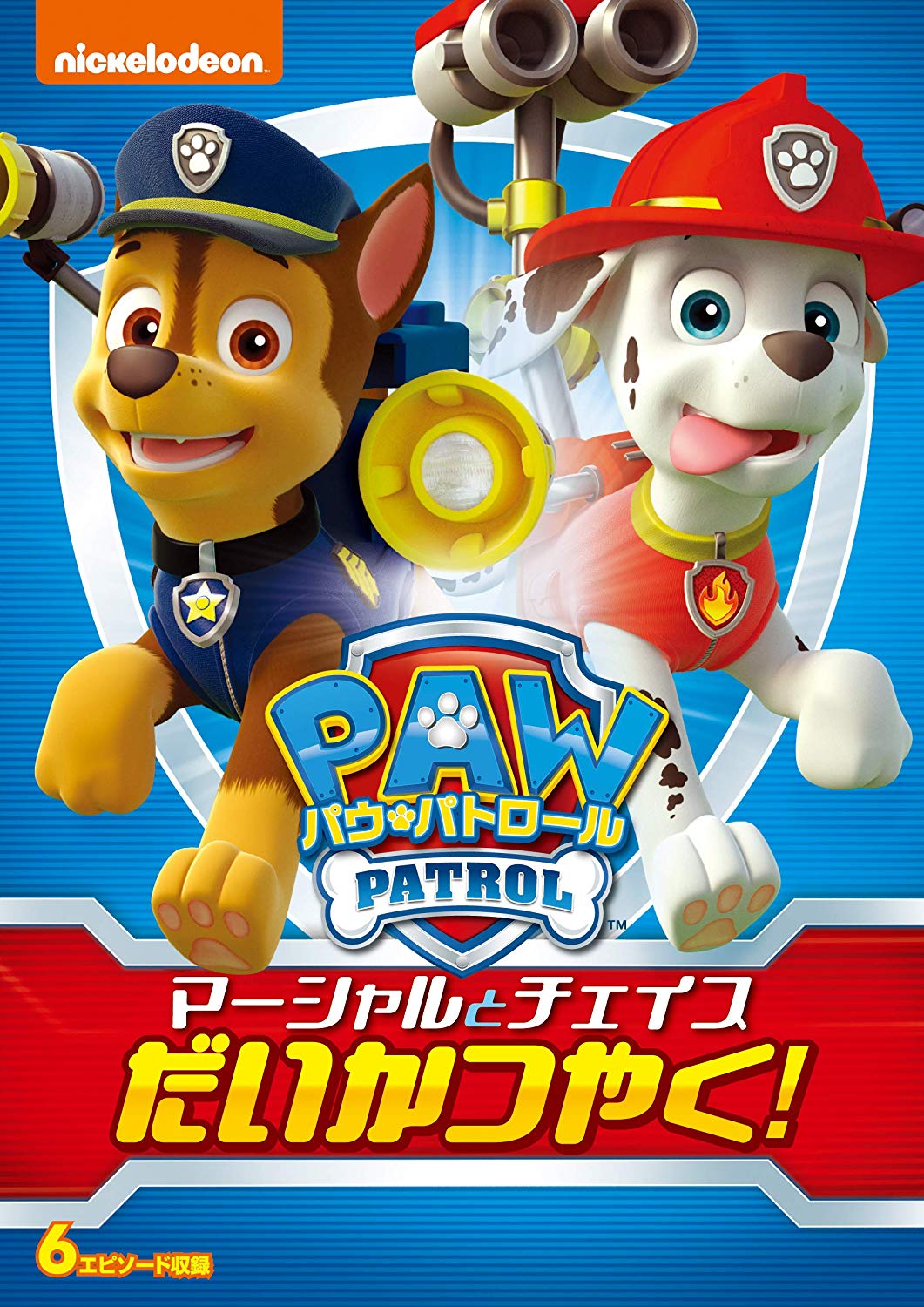 マーシャルとチェイスだいかつやく！ | PAW Patrol Wiki | Fandom