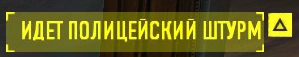 Индикатор полицейского штурма (PAYDAY 2)