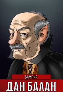 Дан Балан | Подземелья Чикен Карри вики | Fandom
