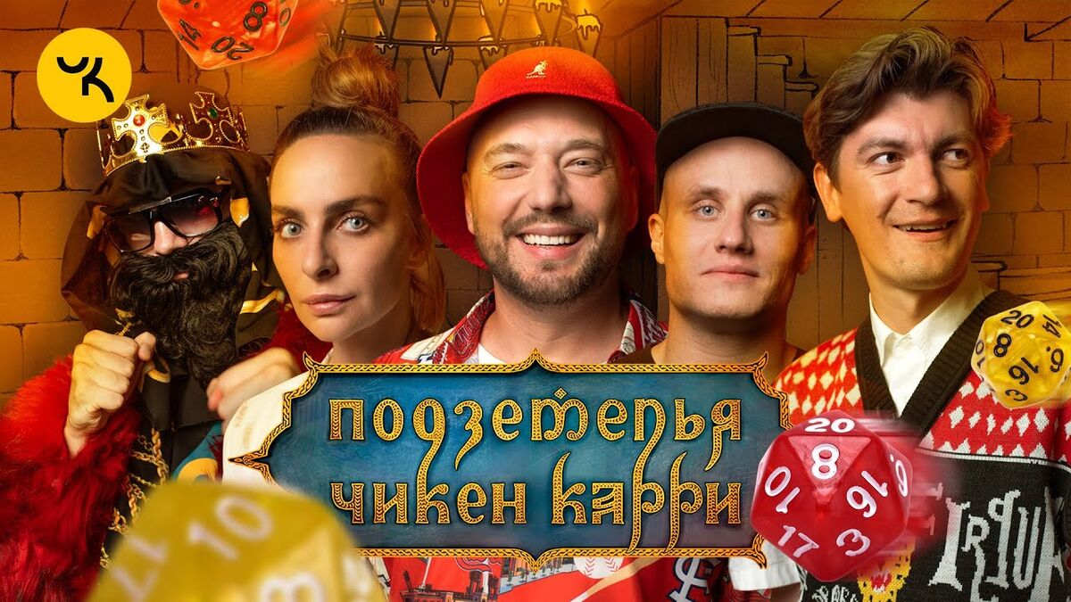 Кукояка подземелье чикен карри. Подземелье чикен карри игра. Ведущий подземелья чикен карри. Чикен кари подземелье карри. Подземелье чикен карри.