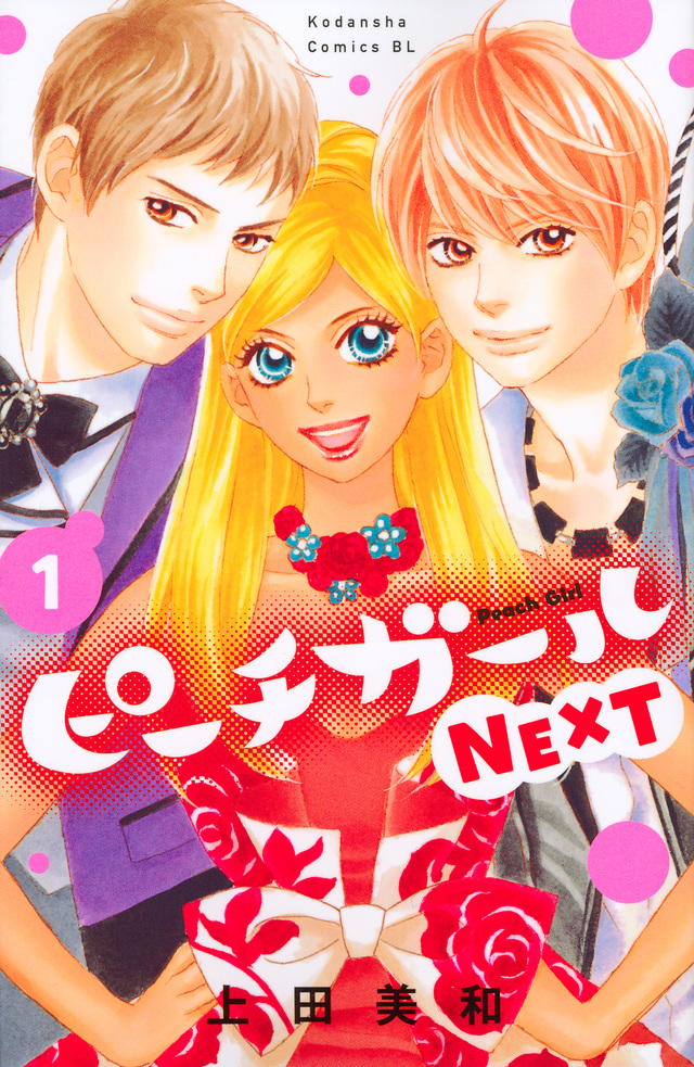 Volume 1 (Peach Girl Next) | Peach Girl Wiki | Fandom