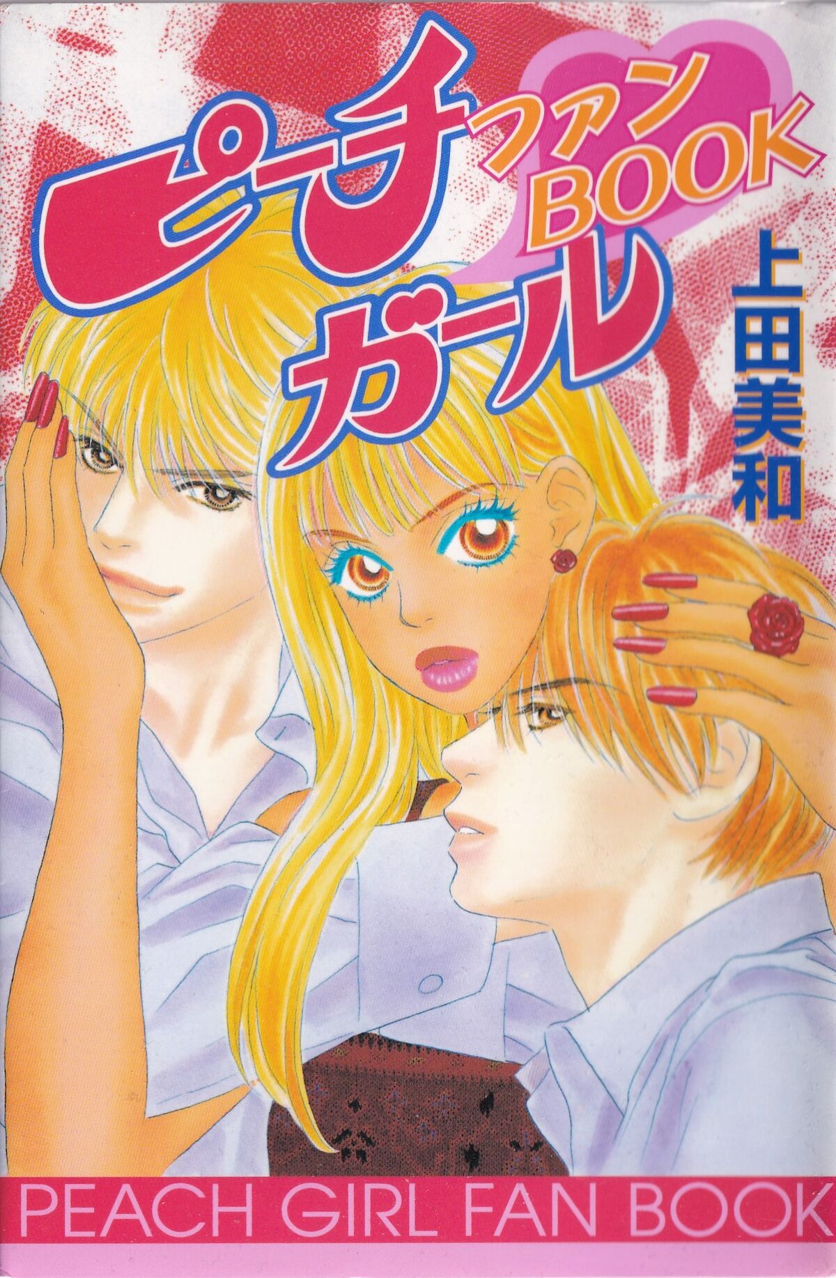 Peach Girl Fan Book | Peach Girl Wiki | Fandom