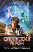 Греческие герои Перси Джексона.jpg (172 Кб) Греческие герои Перси Джексона