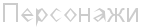 Персонажи1