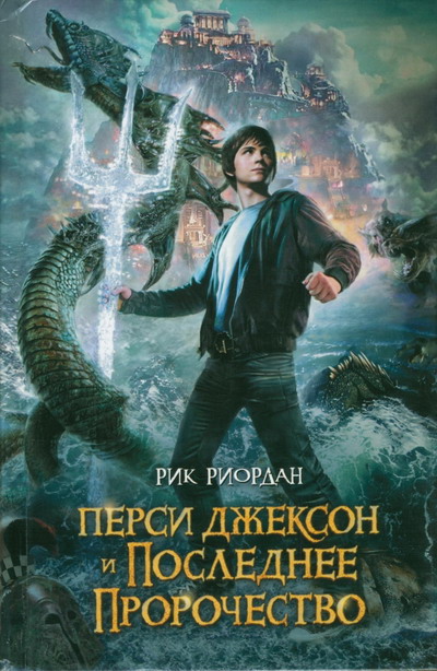 Перси Джексон 2 и Море чудовищ (2013)