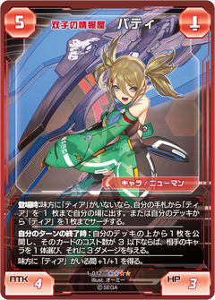 Information Dealer Twin Pati (PSO2 TCG) | Phantasy Star Wiki