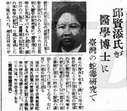 4.〈邱賢添氏が 醫學博士に 臺灣の蛇毒研究で〉，《臺灣日日新報》，1934.02