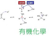 Organic chemistry有機化學OC