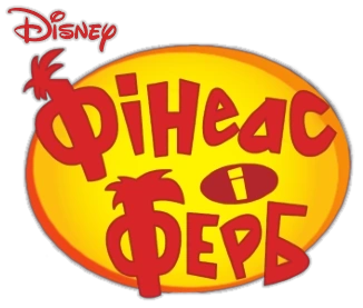 Фінеас і ферб різдвяні канікули українською