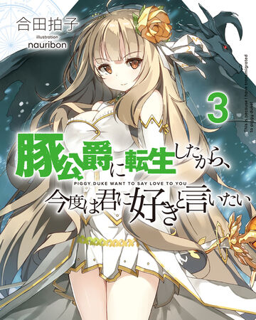 Volume 3 Light Novel Piggy Duke Wiki Fandom