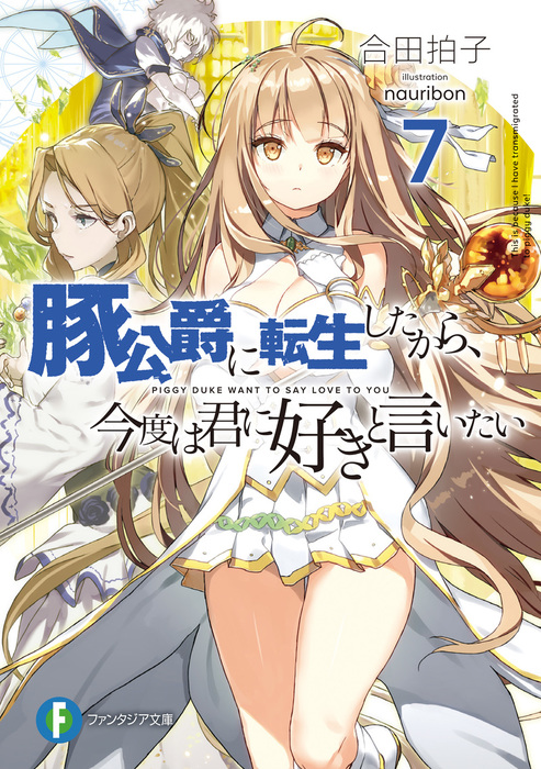 Volume 7 Light Novel Piggy Duke Wiki Fandom Volume 7 Light Novel Piggy Duke Wiki Fandom