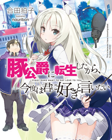 Volume 1 Light Novel Piggy Duke Wiki Fandom Volume 1 Light Novel Piggy Duke Wiki Fandom