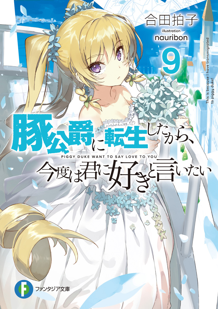 Volume 9 Light Novel Piggy Duke Wiki Fandom