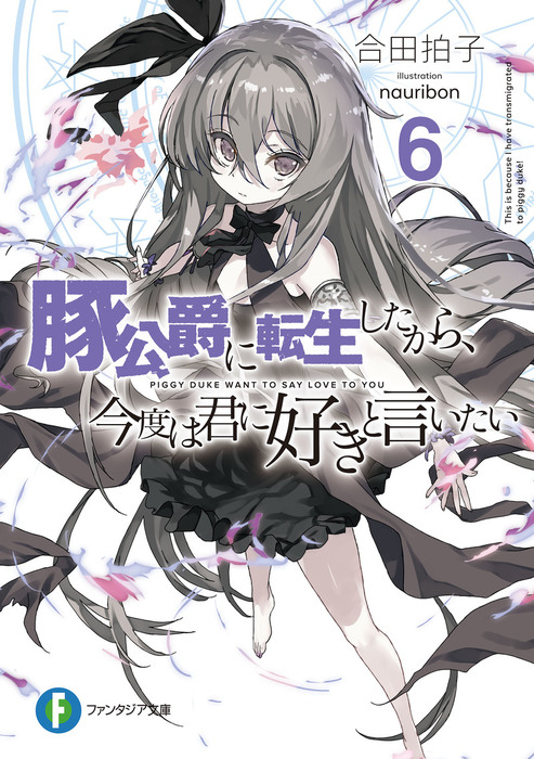 Volume 6 Light Novel Piggy Duke Wiki Fandom Volume 6 Light Novel Piggy Duke Wiki Fandom