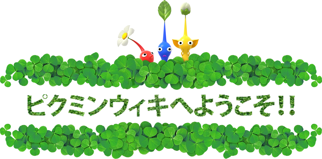 ピクミンwiki Fandom