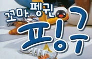 Korean logo for "The Pingu Show"