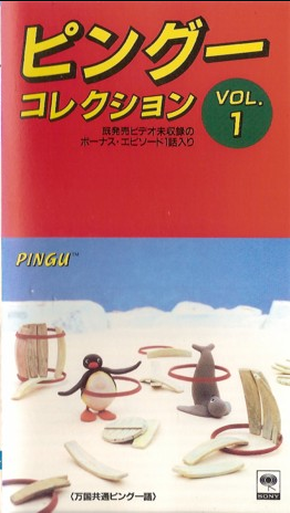 ピングー　PINGU コレクション　vol.1 vhs Pingu Collection Vol.1 (VHS 1993) | Pingu Wiki | Fandom
