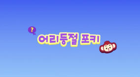Puzzled Poki | PINKFONG Wiki | Fandom