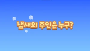 S02 E20 냄새의 주인