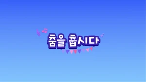 Lets dance titlecard