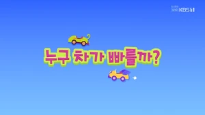 S02E18 누구 차가 빠를까