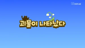 S02E10 괴물이 나타났다