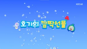 S02 E25 호기의 깜짝선물