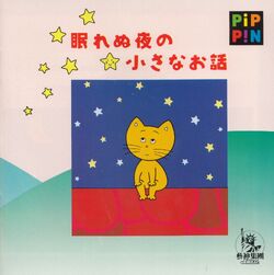 Nemurenu Yoru no Chiisana Ohanashi | Pippin @World & Atmark Wiki 