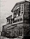 Bandai-ya first HQ 1950