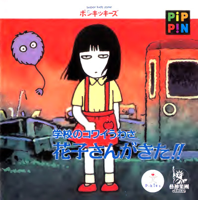 Gakkō no Kowai Uwasa: Hanako-san ga Kita!! | Pippin @World 