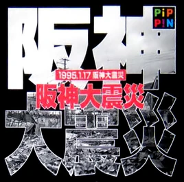 PA 1995-1-17 Hanshin Daishinai