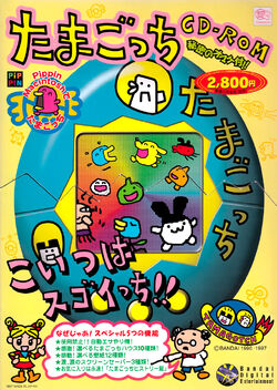 たまごっち CD-ROM版 Tamagotchi CD-ROM | Pippin @World & Atmark Wiki | Fandom