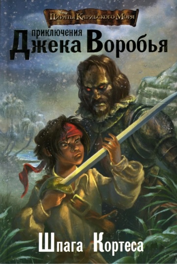 Приключения Джека Воробья. Шпага Кортеса | ПКМ Вики | Fandom
