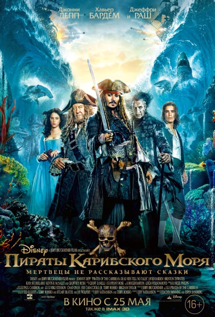 Пираты Карибского моря: Мертвецы не рассказывают сказки | ПКМ Вики | Fandom