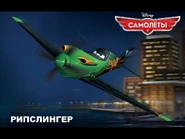 Ripslinger (Рипслингер)