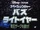 スペース・レンジャーバズライトイヤー帝王ザーグを倒せ!