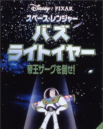 スペース レンジャーバズライトイヤー帝王ザーグを倒せ ピクサー アニメーション スタジオ Wiki Fandom スペース レンジャーバズライトイヤー帝王ザーグを倒せ ピクサー アニメーション スタジオ Wiki Fandom
