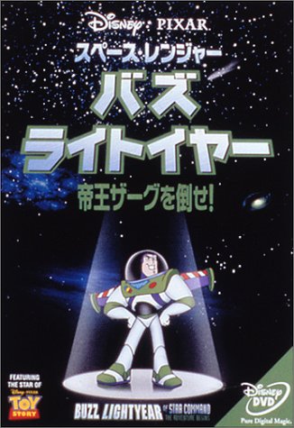 スペース レンジャーバズライトイヤー帝王ザーグを倒せ ピクサー アニメーション スタジオ Wiki Fandom スペース レンジャーバズライトイヤー帝王ザーグを倒せ ピクサー アニメーション スタジオ Wiki Fandom