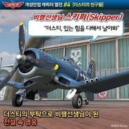 #4 : 비행선생님 (飛行先生님) "스키퍼"