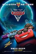 Chinese poster of Cars 2