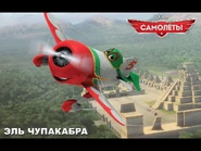 El Chupacabra (Эль Чупакабра)