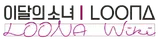 LOONA Wiki Wordmark