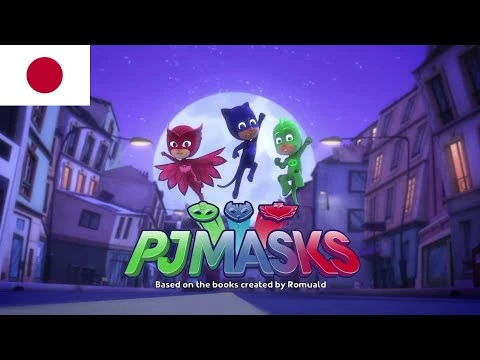 PJ_Masks_-_Intro_(日本語-Japanese)