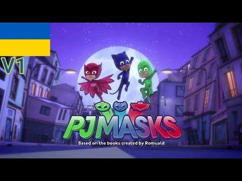 PJ_Masks_-_Intro_(Українська-Ukrainian,_V1)